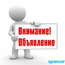 Внимание! Объявление!